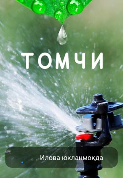 Заставка приложения Tomchi с дождевателем капельного полива